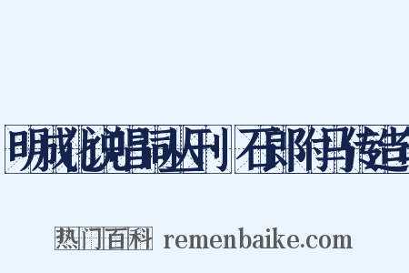 明成化说唱词丛刊·石郎附马传造句是什么意思的图片